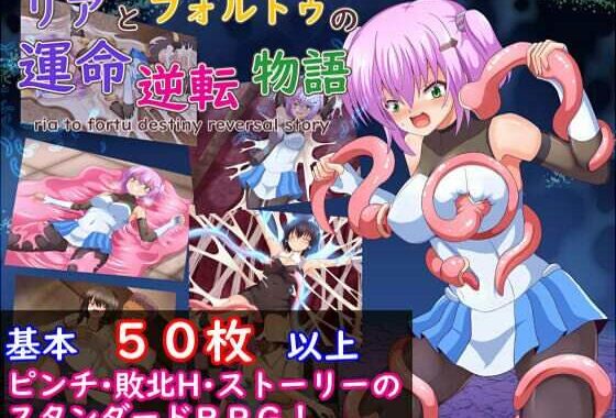 リアとフォルトゥの運命逆転物語【無料エロ漫画】d_570306…割引クーポンで超お得に