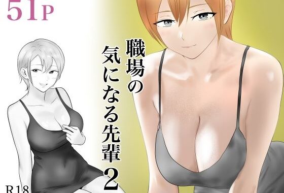 職場の気になる先輩2【無料エロ漫画】d_570434…割引クーポンで超お得に