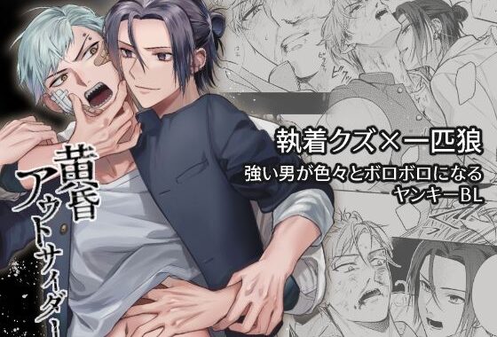 黄昏アウトサイダー【無料エロ漫画】d_570588…無料で読む