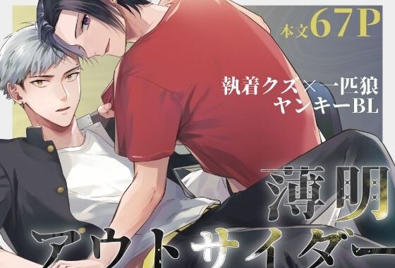 薄明アウトサイダー【無料エロ漫画】d_570593…割引クーポンで超お得に