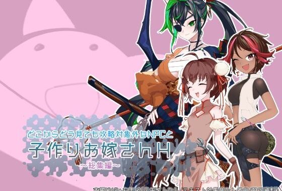 どこからどうみても攻略対象外なNPCと子作りお嫁さんH総集編【無料エロ漫画】d_570779…実質無料