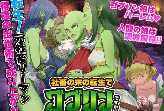 社畜の末の転生でゴブリンですか！？【無料エロ漫画】d_570964…初回クーポンあり