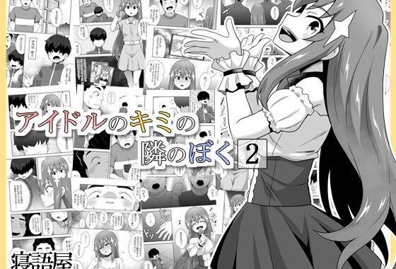アイドルのキミの隣のぼく2【無料エロ漫画】d_571170…初回クーポンあり