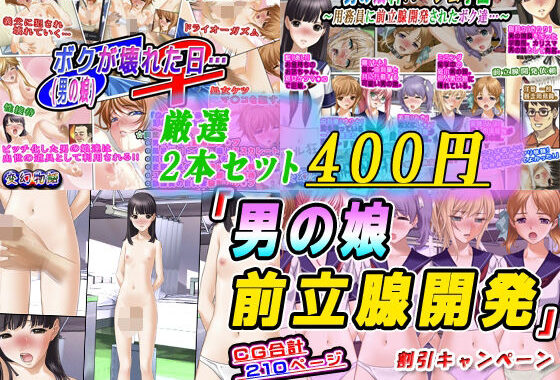 【厳選2本セット400円】「男の娘前立腺開発」割引キャンペーン【無料エロ漫画】d_571198…初回クーポンあり