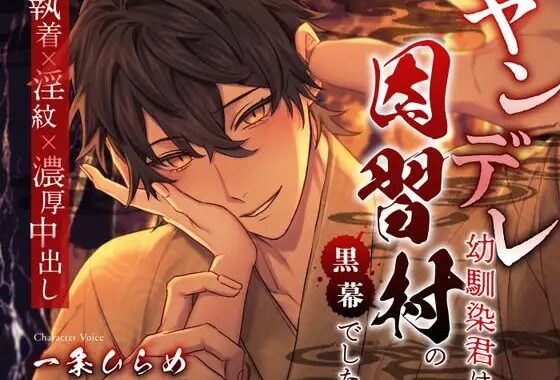 ヤンデレ幼馴染君は因習村の黒幕でした 〜執着×淫紋×濃厚中出し〜【無料エロ漫画】d_571231…実質無料