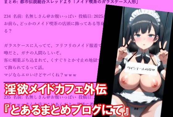 淫欲メイドカフェ外伝『とあるまとめブログにて』【無料エロ漫画】d_571256…割引クーポンで超お得に