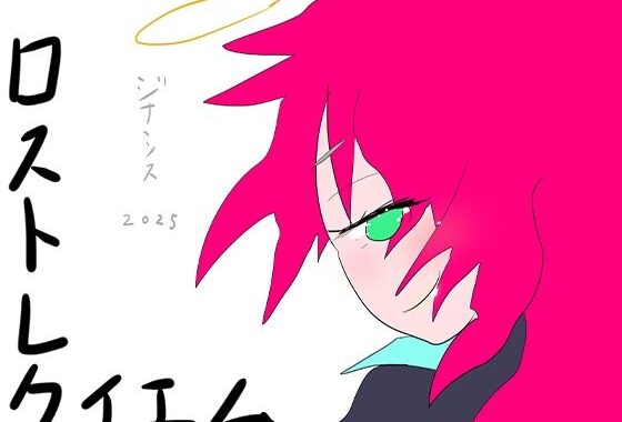 ロスト・レクイエム 生者と死者の境界反転【無料エロ漫画】d_571372…初回クーポンあり