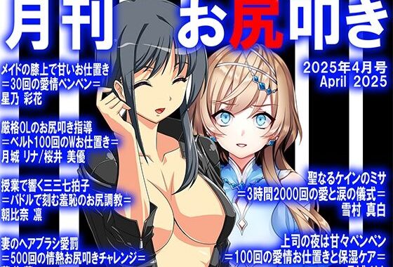 ≡≡≡月刊お尻叩き  25年4月号≡≡≡【無料エロ漫画】d_571388…実質無料