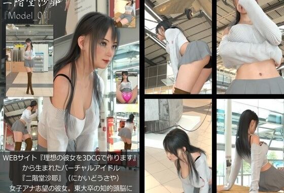 『理想の彼女を3DCGで作ります』から生まれたバーチャルアイドル「二階堂沙耶（にかいどうさや）」の読者モデル撮影風写真集:Model_01【無料エロ漫画】d_571581…割引クーポンで超お得に
