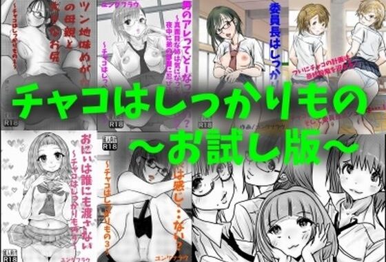 【無料】チャコはしっかりものシリーズ無料お試し版【無料エロ漫画】d_571625zero…割引クーポンで超お得に
