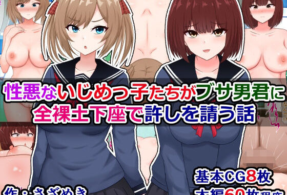性悪ないじめっ子たちがブサ男君に全裸土下座で許しを請う話【無料エロ漫画】d_571627…初回クーポンあり