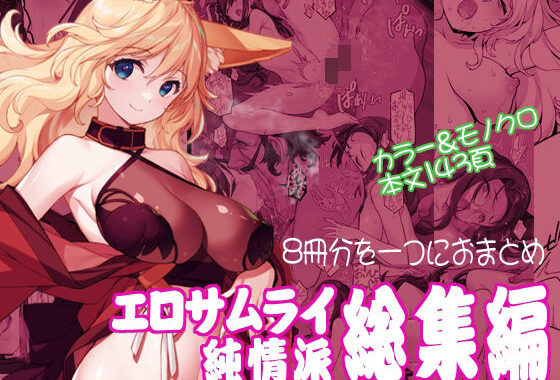 エロサムライ純情派・総集編【無料エロ漫画】d_571697…初回クーポンあり