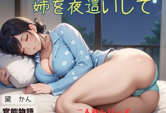 姉を夜●いして〈二人称シリーズ〉【無料エロ漫画】d_571704…割引クーポンで超お得に