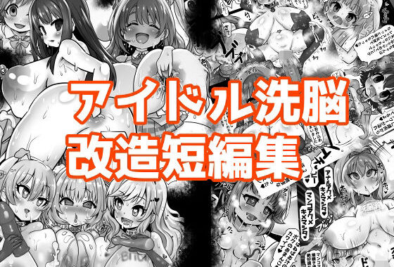 アイドル洗脳改造短編集【無料エロ漫画】d_571787…無料で読む