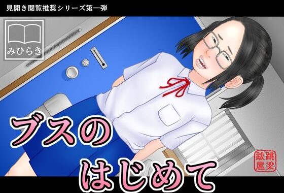 ブスのはじめて【無料エロ漫画】d_571797…実質無料