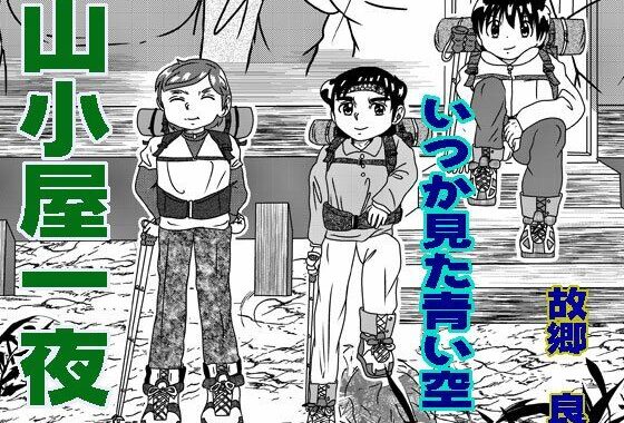 山小屋一夜【無料エロ漫画】d_571836…割引クーポンで超お得に