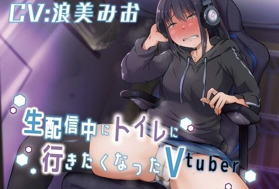 【排泄我慢】生配信中にトイレに行きたくなったVtuber【無料エロ漫画】d_571855…初回クーポンあり