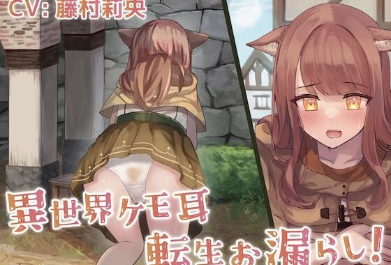 【排泄我慢】異世界ケモ耳転生お漏らし！【無料エロ漫画】d_571871…無料で読む