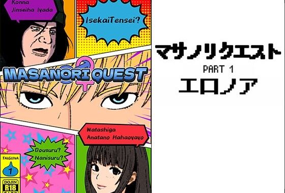 マサノリクエスト PART 1 エロノア【無料エロ漫画】d_571892…無料で読む