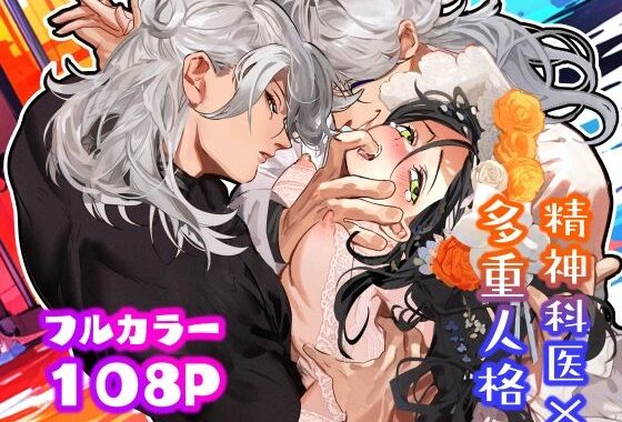 5重人格の花嫁 〜多重人格×精神科医×監禁〜【無料エロ漫画】d_571945…実質無料