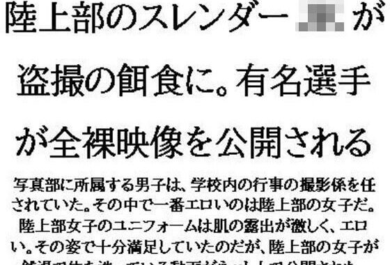 陸上部のスレンダーJKが盗撮の餌食に。有名選手が全裸映像を公開される【無料エロ漫画】d_571949…実質無料