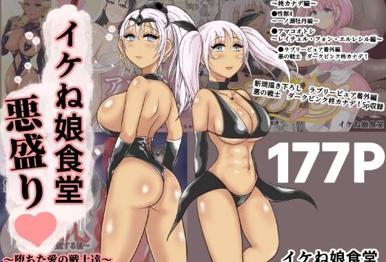イケね娘総集編  悪盛り〜堕ちた愛の戦士達〜【無料エロ漫画】d_571963…割引クーポンで超お得に
