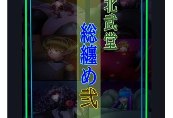 総集編2【無料エロ漫画】d_571997…実質無料