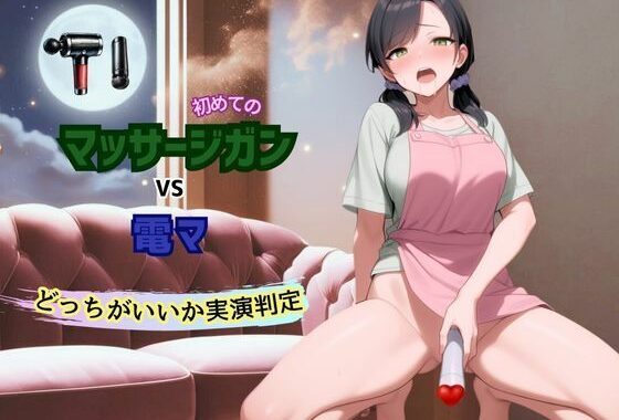 【おもちゃ×初体験×潮吹き】マッサージガンVS電マ★どっちがいいか実演判定【無料エロ漫画】d_572008…無料で読む