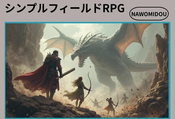 シンプルフィールドRPG【無料エロ漫画】d_572066…初回クーポンあり