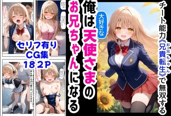 俺は大好きな天使様のお兄ちゃんになる《セリフ有りCG版》〜チート能力《お兄ちゃん転生》で俺は無双する〜【無料エロ漫画】d_572094…割引クーポンで超お得に