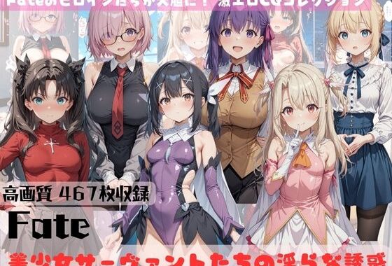 Fate 美少女サーヴァントたちの淫らな誘惑【無料エロ漫画】d_572112…初回クーポンあり
