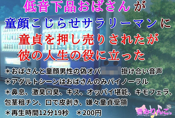 低音下品おばさんが童顔こじらせサラリーマンに童貞を押し売りされたが彼の人生の役に立った【無料エロ漫画】d_572115…無料で読む