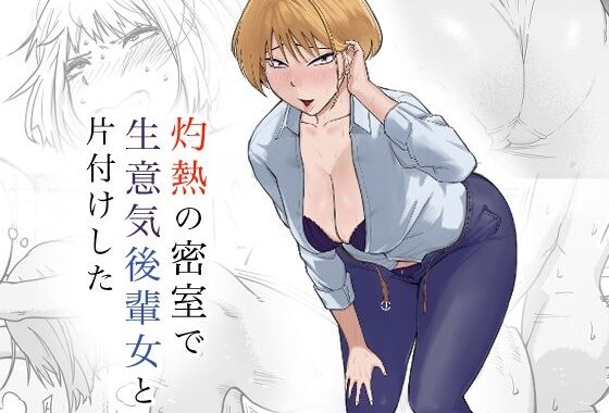 灼熱の密室で後輩女と片付けした【無料エロ漫画】d_572146…実質無料