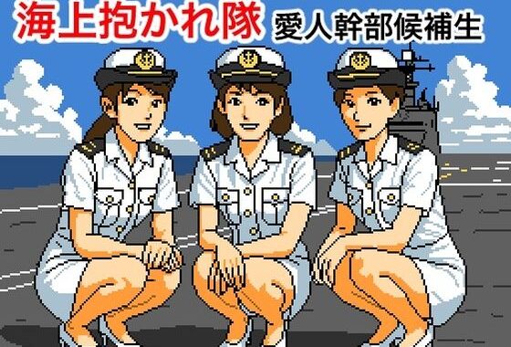 海上抱かれ隊 愛人幹部候補生【無料エロ漫画】d_572187…初回クーポンあり