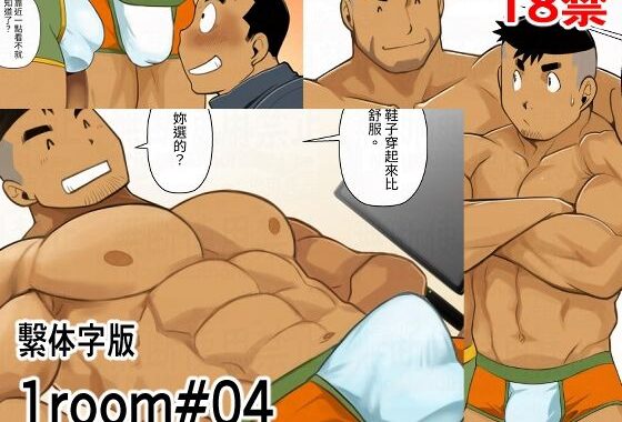 1room＃04繫体字版【無料エロ漫画】d_572253…実質無料