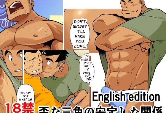 歪な三角の安定した関係01English edition【無料エロ漫画】d_572256…実質無料