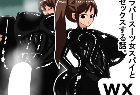 wx ラバースーツ女スパイとセックスする話【無料エロ漫画】d_572506…初回クーポンあり