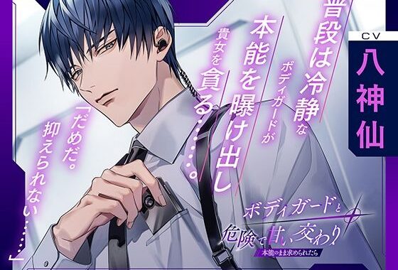 〈配信限定・共通特典付き〉ボディガードと危険で甘い交わり〜本能のまま求められたら〜【出演:八神仙】【無料エロ漫画】d_572521…初回クーポンあり