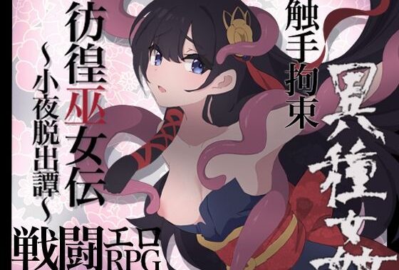 彷徨巫女伝〜小夜脱出譚〜【無料エロ漫画】d_572524…無料で読む