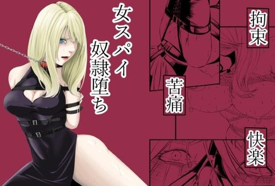 拘束・苦痛・快楽・女スパイ奴●堕ち【無料エロ漫画】d_572573…割引クーポンで超お得に