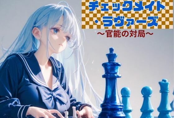 チェックメイト・ラヴァーズ 〜官能の対局〜【無料エロ漫画】d_572575…無料で読む