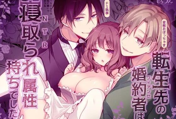 転生先の婚約者は寝取られ属性持ちでした【無料エロ漫画】d_572621…無料で読む
