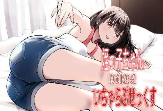 姪っ子ちゃん真剣恋愛いちゃらぶせっくす【無料エロ漫画】d_572630…実質無料