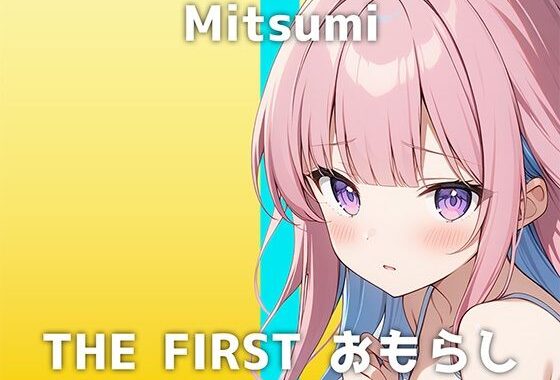 【司書＆女王様の女性が出演】「趣味は…男の人のおちんちんを連続寸止めすることで」大人しい様子からは想像できないミツミさんの激イキおしっこオナニーが圧巻でした【無料エロ漫画】d_572640…割引クーポンで超お得に