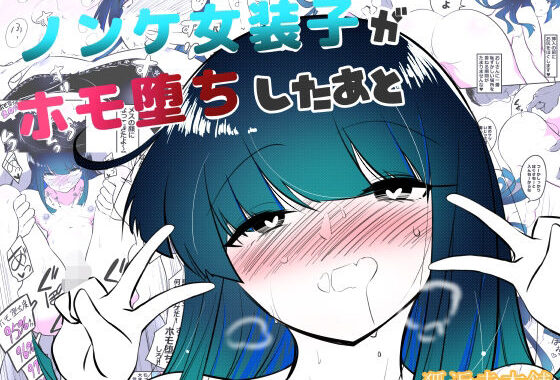 ノンケ女装子がホモ堕ちしたあと【無料エロ漫画】d_572683…無料で読む