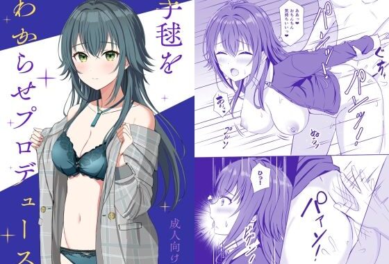 手毬をわからせプロデュース【無料エロ漫画】d_572755…初回クーポンあり