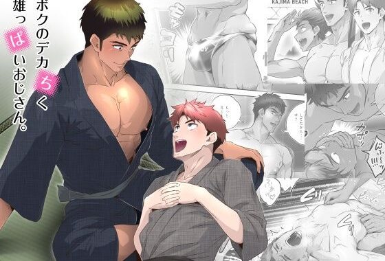 ボクのデカちく雄っぱいおじさん。【無料エロ漫画】d_572766…実質無料
