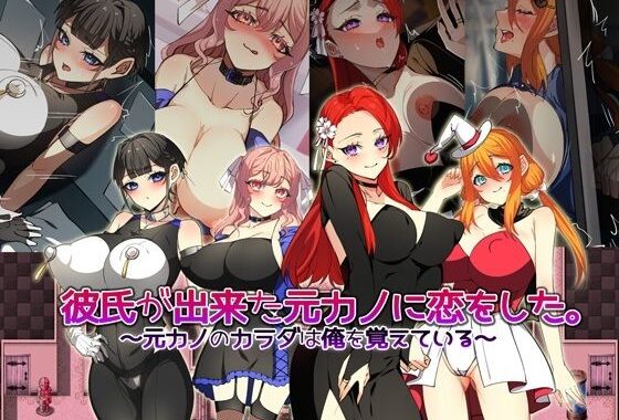 彼氏が出来た元カノに恋をした。 〜元カノのカラダは俺を覚えている〜【無料エロ漫画】d_572814…無料で読む