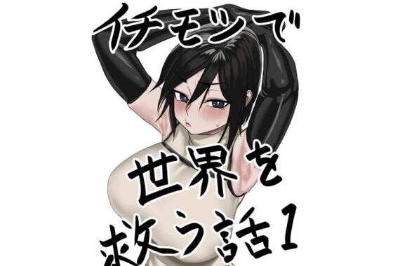イチモツで世界を救う話【無料エロ漫画】d_572835…初回クーポンあり