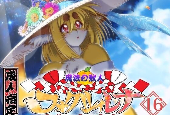 魔法の獣人フォクシィ・レナVol.16【無料エロ漫画】d_572921…初回クーポンあり